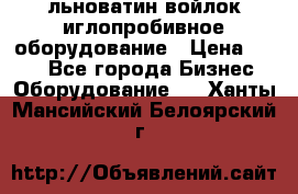 льноватин войлок иглопробивное оборудование › Цена ­ 100 - Все города Бизнес » Оборудование   . Ханты-Мансийский,Белоярский г.